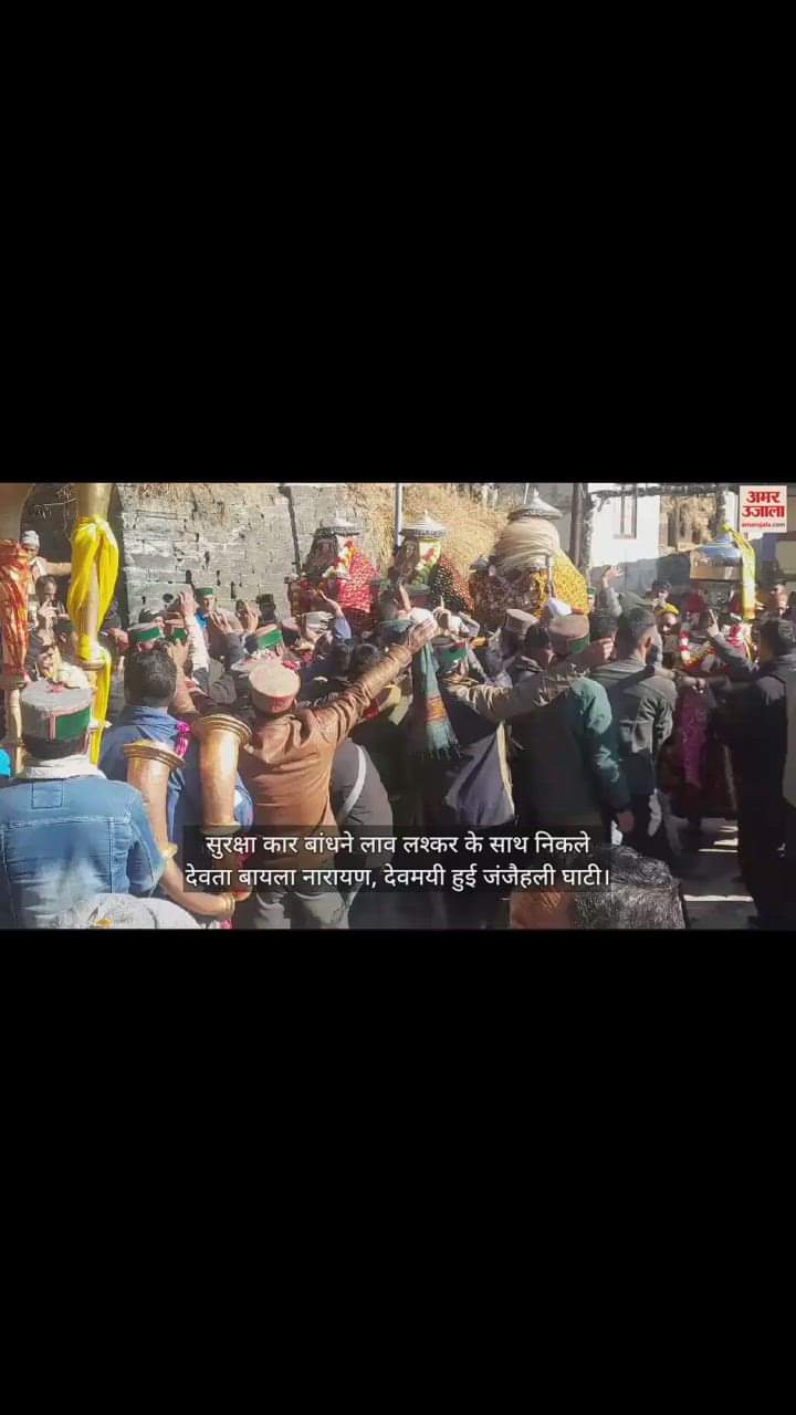 VIDEO : God Byla Narayan came out with Lashkar to pack security car, Janjaheli valley became divine.