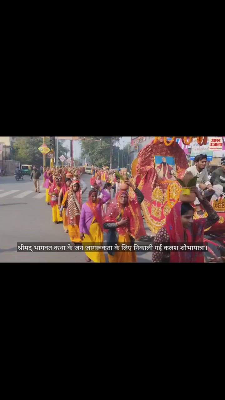 VIDEO : Kalash procession taken out for Shrimad Bhagwat Katha in Gorakhpur