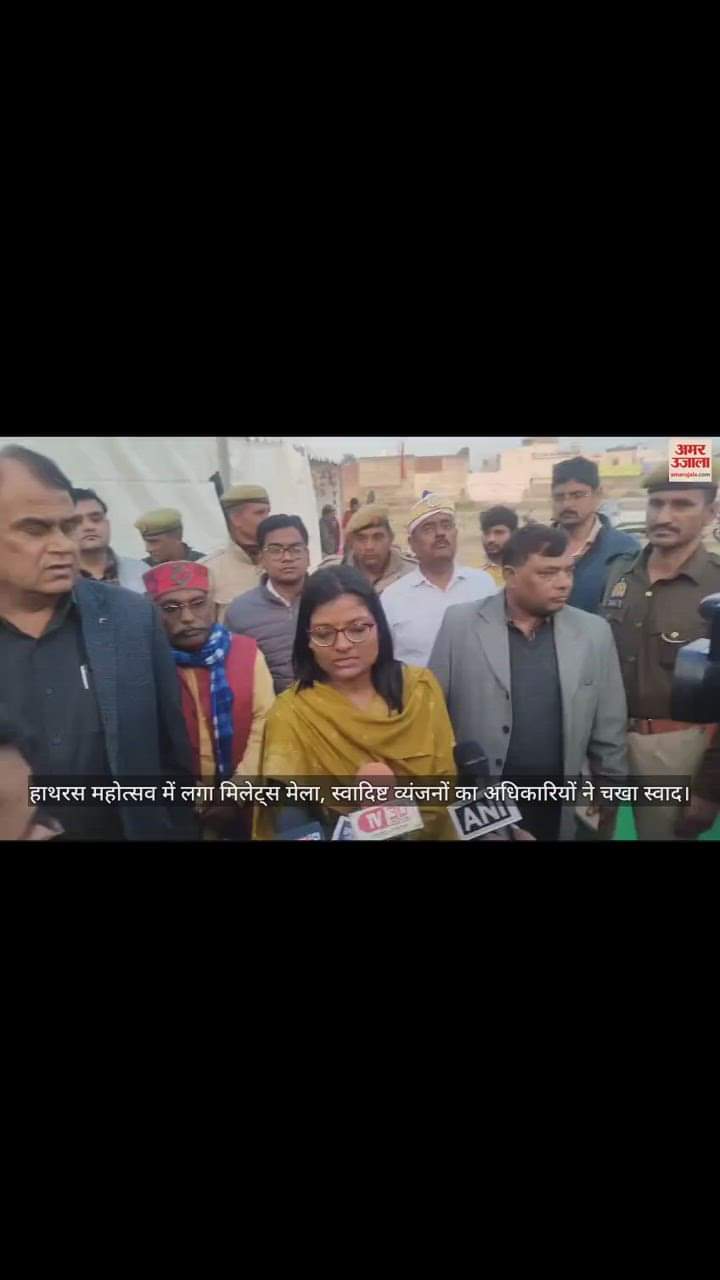 VIDEO : हाथरस महोत्सव में लगा मिलेट्स मेला, स्वादिष्ट व्यंजनों का अधिकारियों ने चखा स्वाद