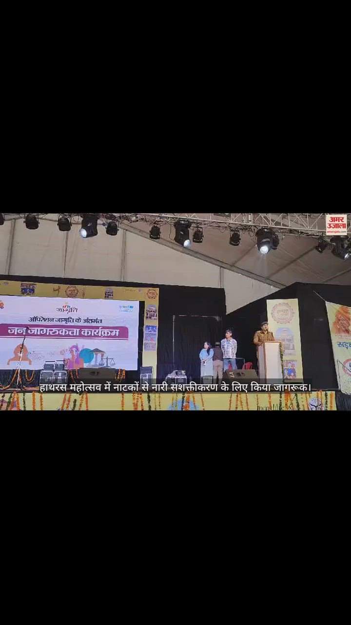 VIDEO : हाथरस महोत्सव में नाटकों से नारी सशक्तीकरण के लिए किया जागरूक