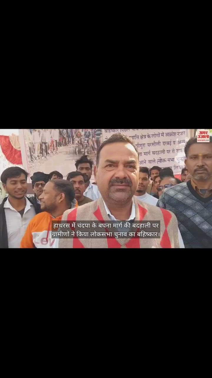 VIDEO : हाथरस में चंदपा के बघना मार्ग की बदहाली पर ग्रामीणों ने किया लोकसभा चुनाव का बहिष्कार