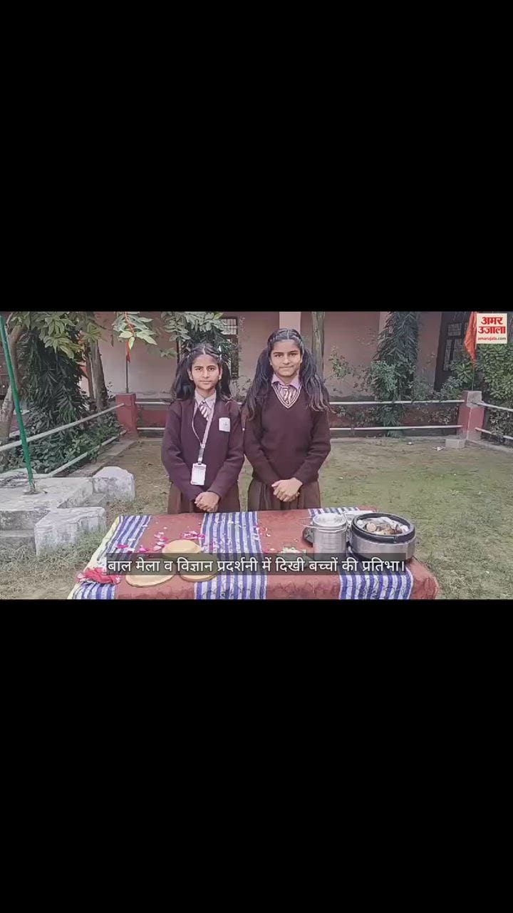 VIDEO : बाल मेला व विज्ञान प्रदर्शनी में दिखी बच्चों की प्रतिभा
