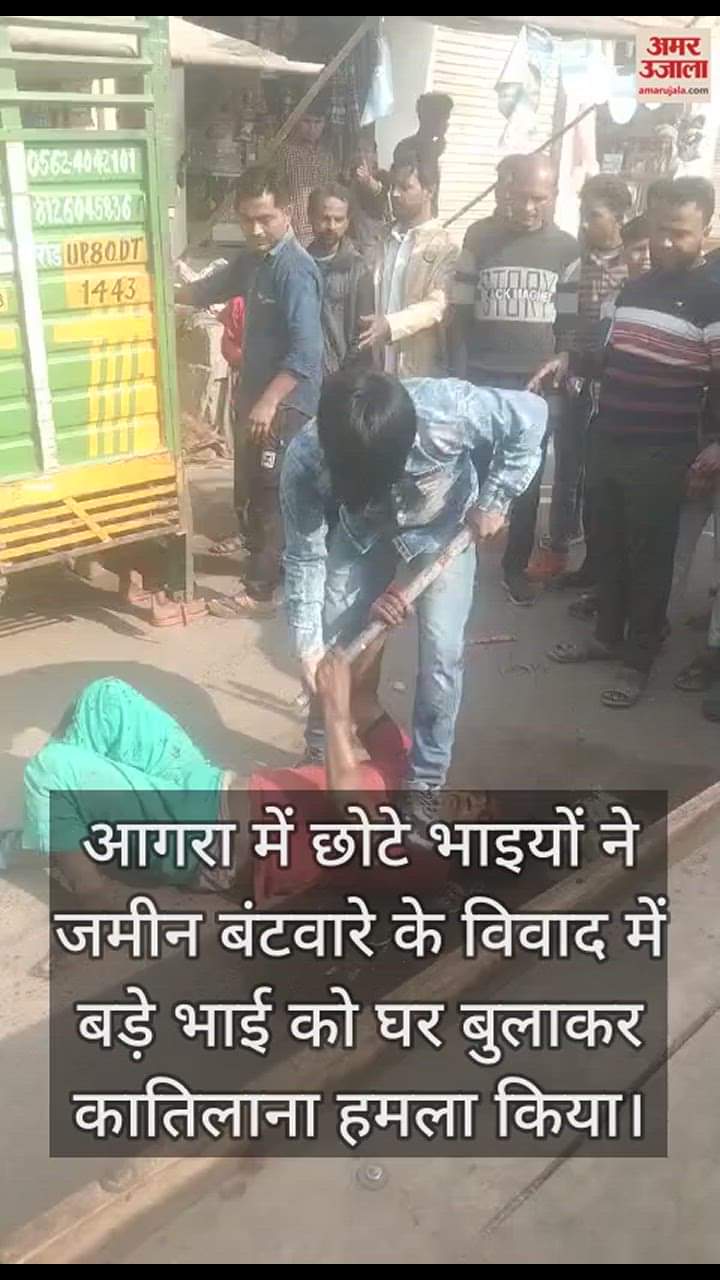 VIDEO : आगरा में बंटवारे के विवाद में छोटे भाइयों ने बीच सड़क लोहे की रॉड से बड़े के दोनों पैर तोड़े