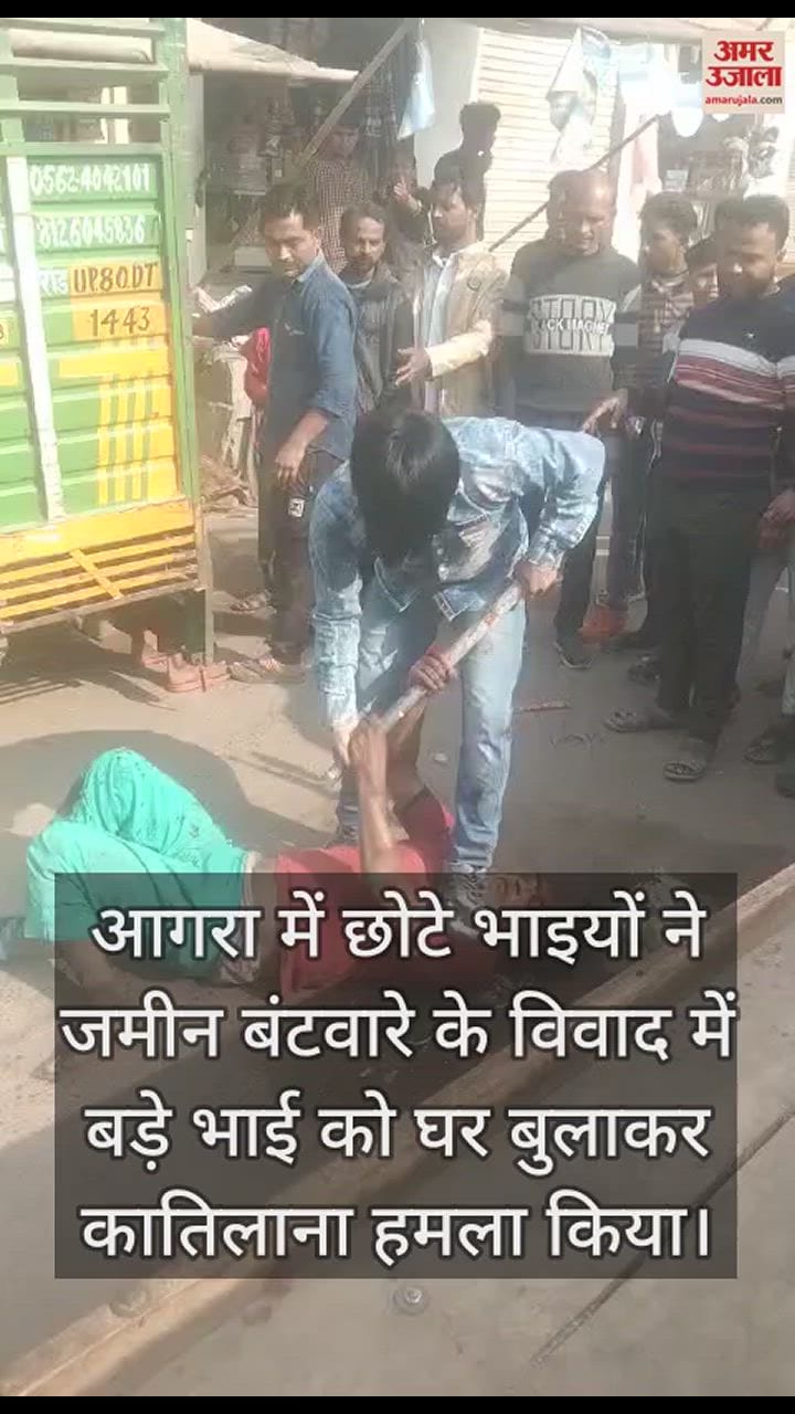 VIDEO : आगरा में बंटवारे के विवाद में छोटे भाइयों ने बीच सड़क लोहे की रॉड से बड़े के दोनों पैर तोड़े