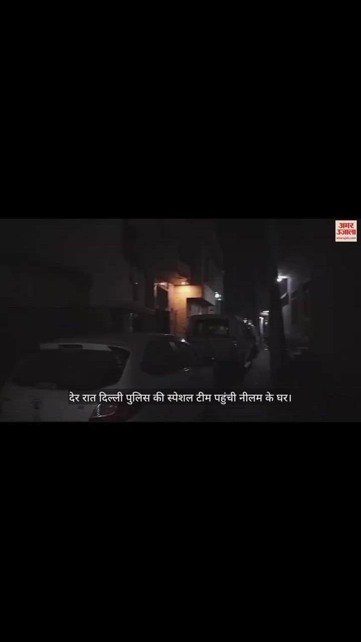 VIDEO : संसद के बाहर हंगामे का मामला; देर रात दिल्ली पुलिस की स्पेशल टीम पहुंची नीलम के घर