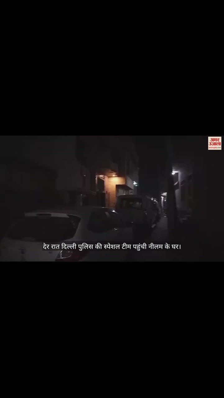 VIDEO : संसद के बाहर हंगामे का मामला; देर रात दिल्ली पुलिस की स्पेशल टीम पहुंची नीलम के घर