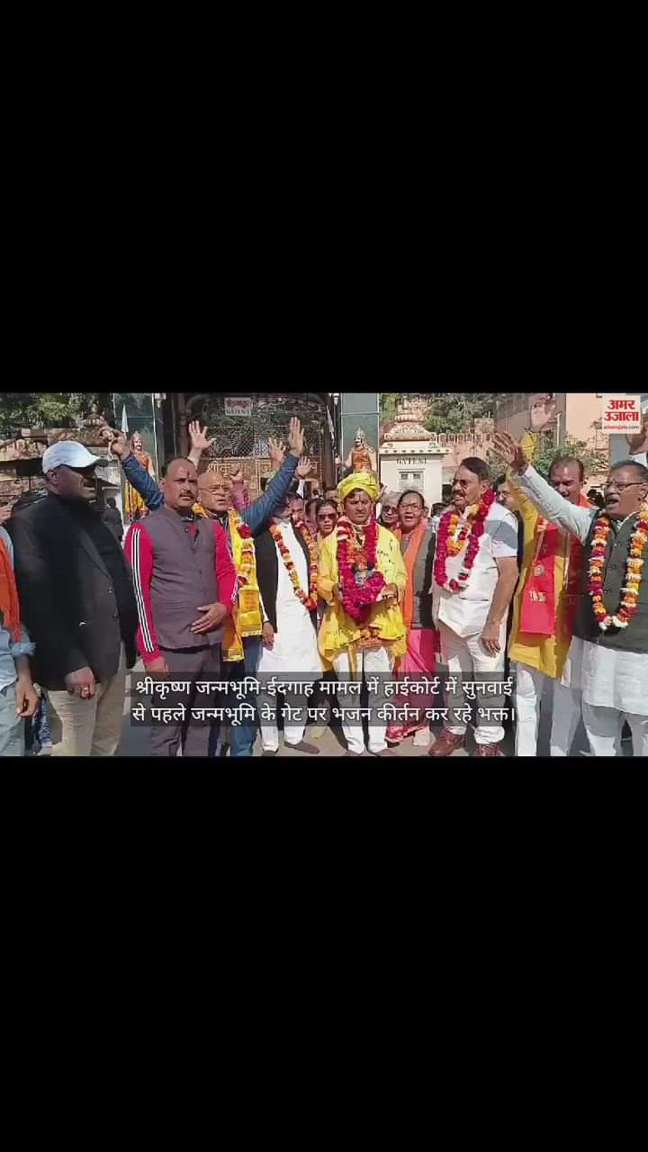 VIDEO : श्रीकृष्ण जन्मभूमि-ईदगाह मामला, हाईकोर्ट में सुनवाई से पहले जन्मभूमि के गेट पर भजन कीर्तन कर रहे भक्त