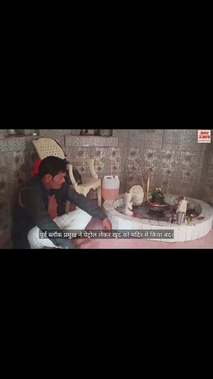 VIDEO : लखीमपुर खीरी में पूर्व ब्लॉक प्रमुख ने पेट्रोल लेकर खुद को मंदिर में किया बंद, अफसर समझाने में जुटे