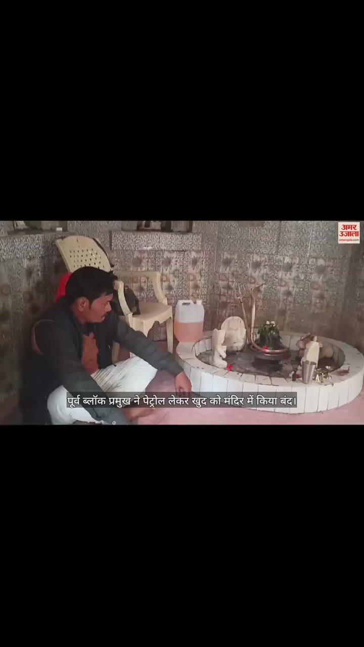 VIDEO : लखीमपुर खीरी में पूर्व ब्लॉक प्रमुख ने पेट्रोल लेकर खुद को मंदिर में किया बंद, अफसर समझाने में जुटे