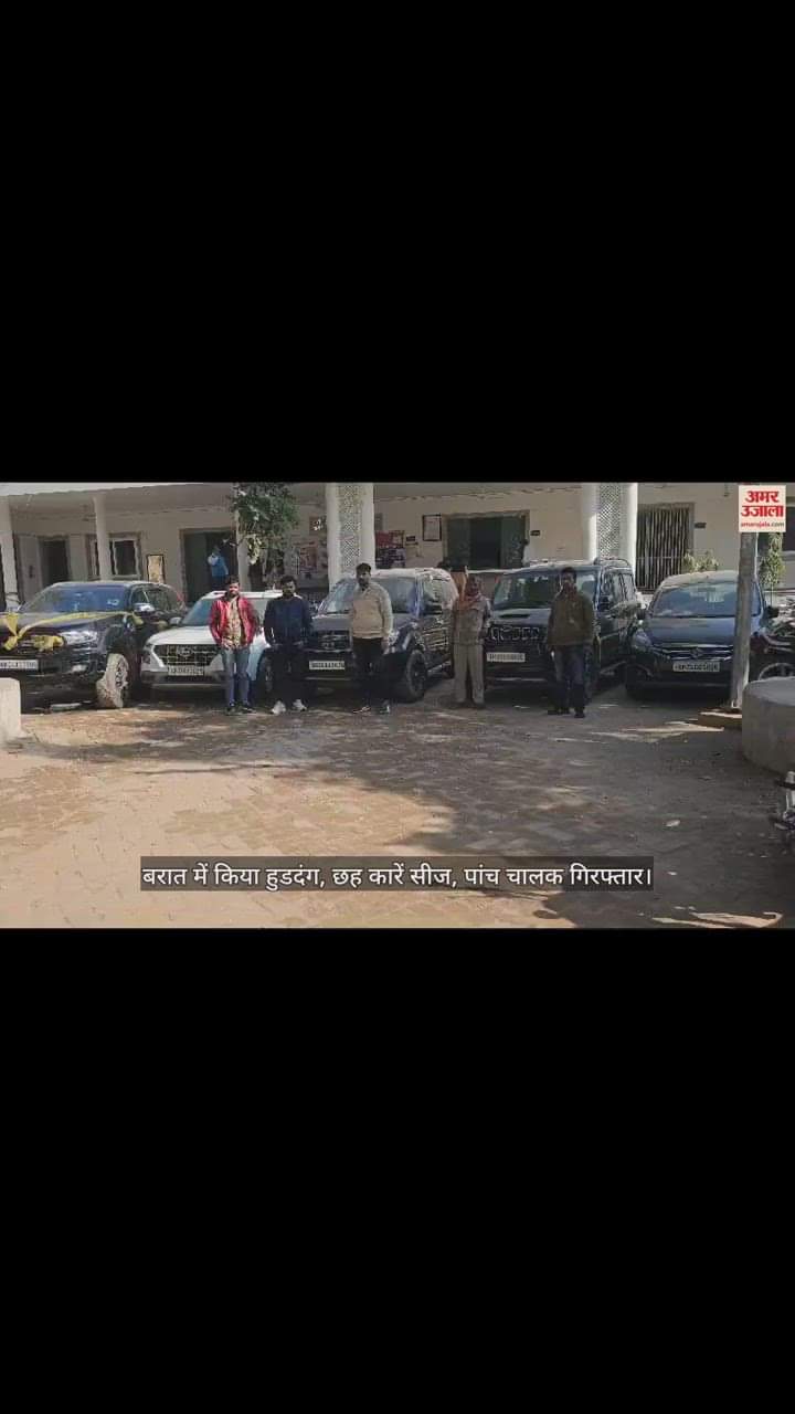 VIDEO : बरात में किया हुडदंग, छह कारें सीज, पांच चालक गिरफ्तार