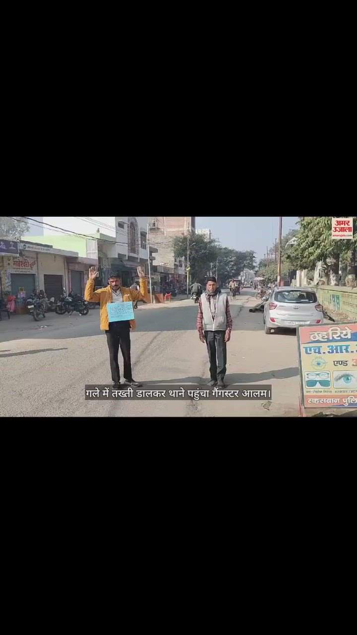 VIDEO : 'योगी बाबा मेरी रक्षा करें... अब कभी नहीं करूंगा गोकशी'; गले में तख्ती डालकर थाने पहुंचा गैंगस्टर आलम