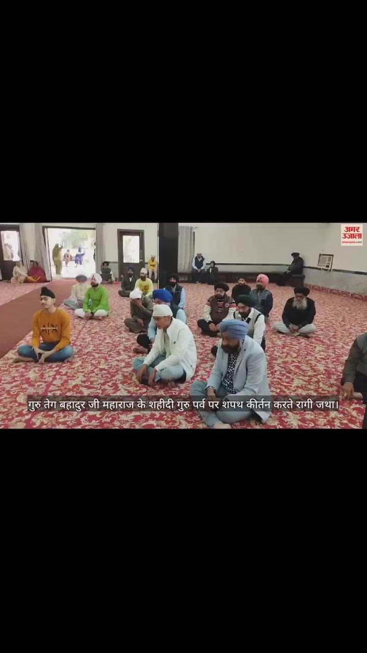 VIDEO : Organization of oath kirtan on the martyrdom day of Guru Tegh Bahadur Ji Maharaj in Gorakhpur