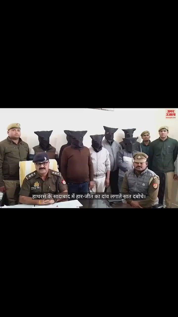 VIDEO : हाथरस के सादाबाद में हार-जीत का दांव लगाते सात दबोचे