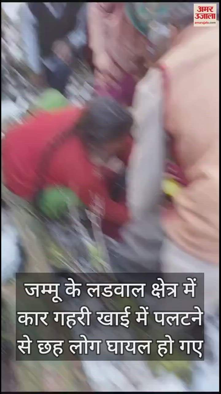 VIDEO : जम्मू संभाग में लडवाल के पास गहरी खाई में पलटी कार, बच्ची सहित छह घायल