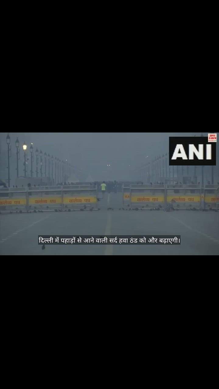 VIDEO : दिल्ली में शीतलहर से बढ़ी ठिठुरन, आज सुबह र्तव्य पथ और इंडिया गेट पर कुछ ऐसा दिखा नजारा