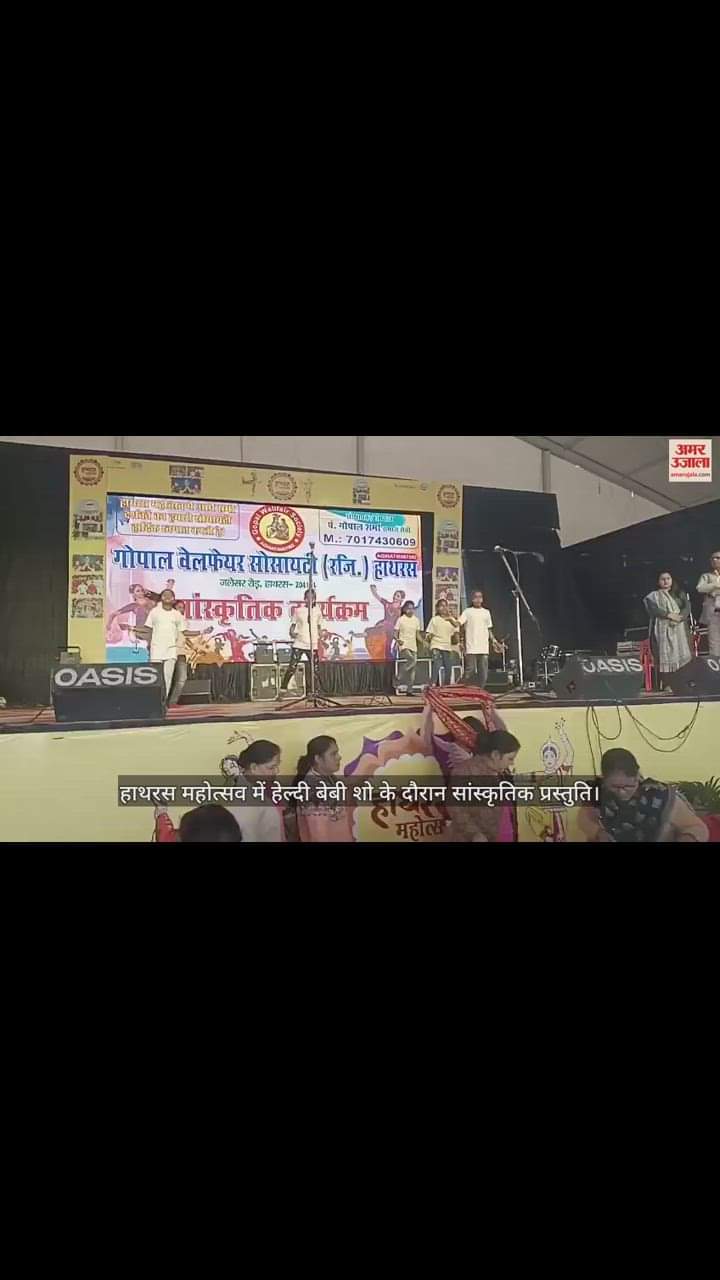 VIDEO : हाथरस महोत्सव में हेल्दी बेबी शो के दौरान सांस्कृतिक प्रस्तुति