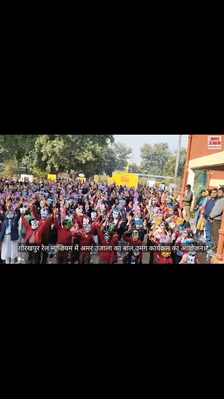 VIDEO : Amar Ujala Bal umang fun in railway museum