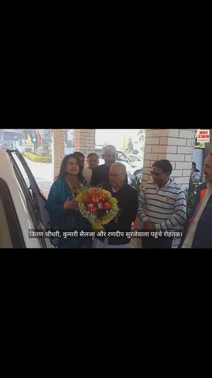 VIDEO : किरण चौधरी, कुमारी सैलजा और रणदीप सुरजेवाला पहुंचे रोहतक, कार्यकर्ताओं ने किया स्वागत