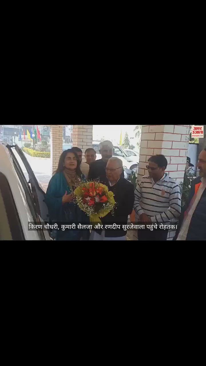 VIDEO : किरण चौधरी, कुमारी सैलजा और रणदीप सुरजेवाला पहुंचे रोहतक, कार्यकर्ताओं ने किया स्वागत