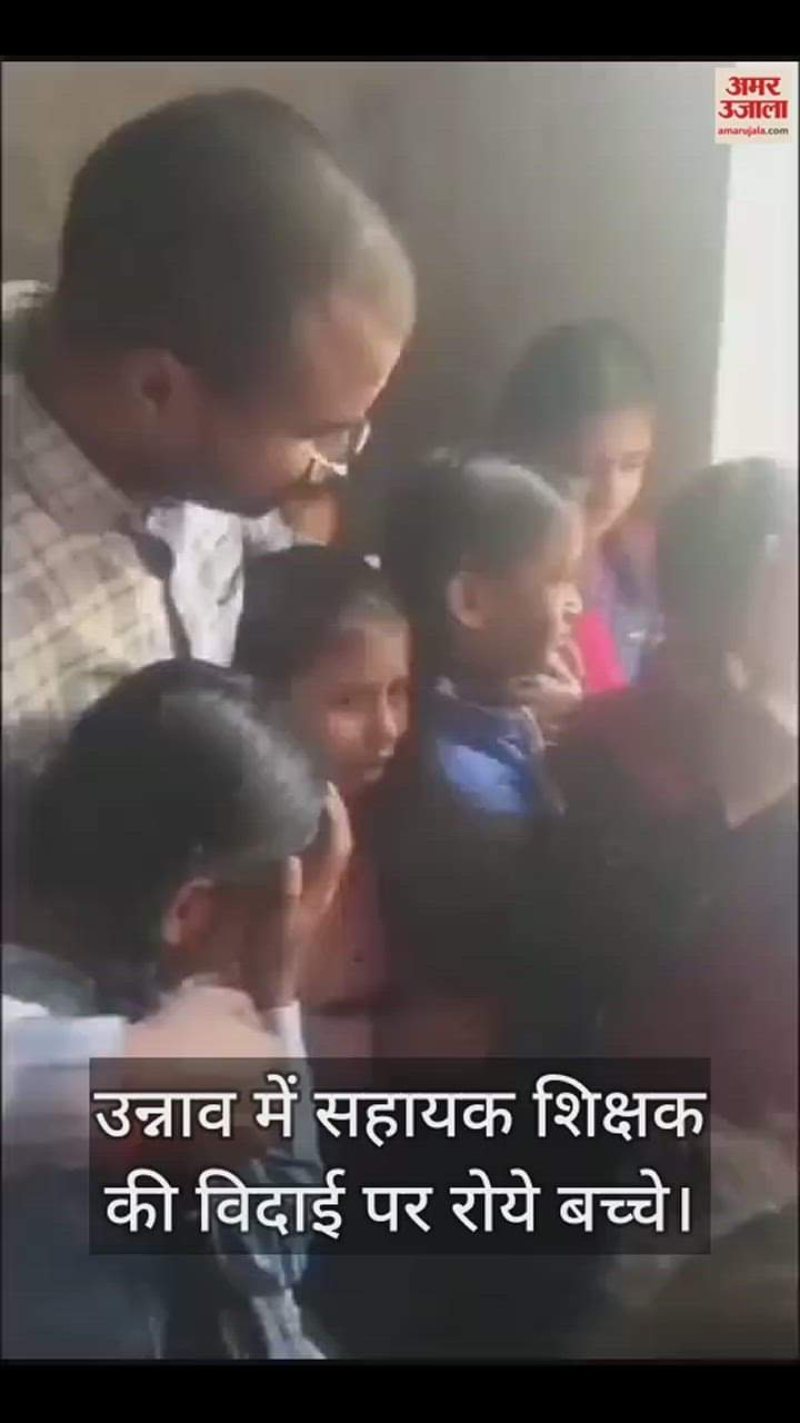 VIDEO : गुरु और शिष्य में दिखा अटूट प्रेम, सहायक शिक्षक की विदाई पर रोये बच्चे, शिक्षण कार्य में बहुत ही लोकप्रिय थे शुभम चौधरी