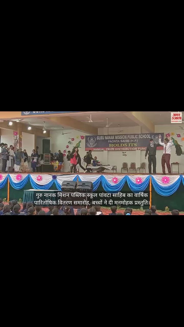 VIDEO : Annual prize distribution ceremony of Guru Nanak Mission Public School Paonta Sahib