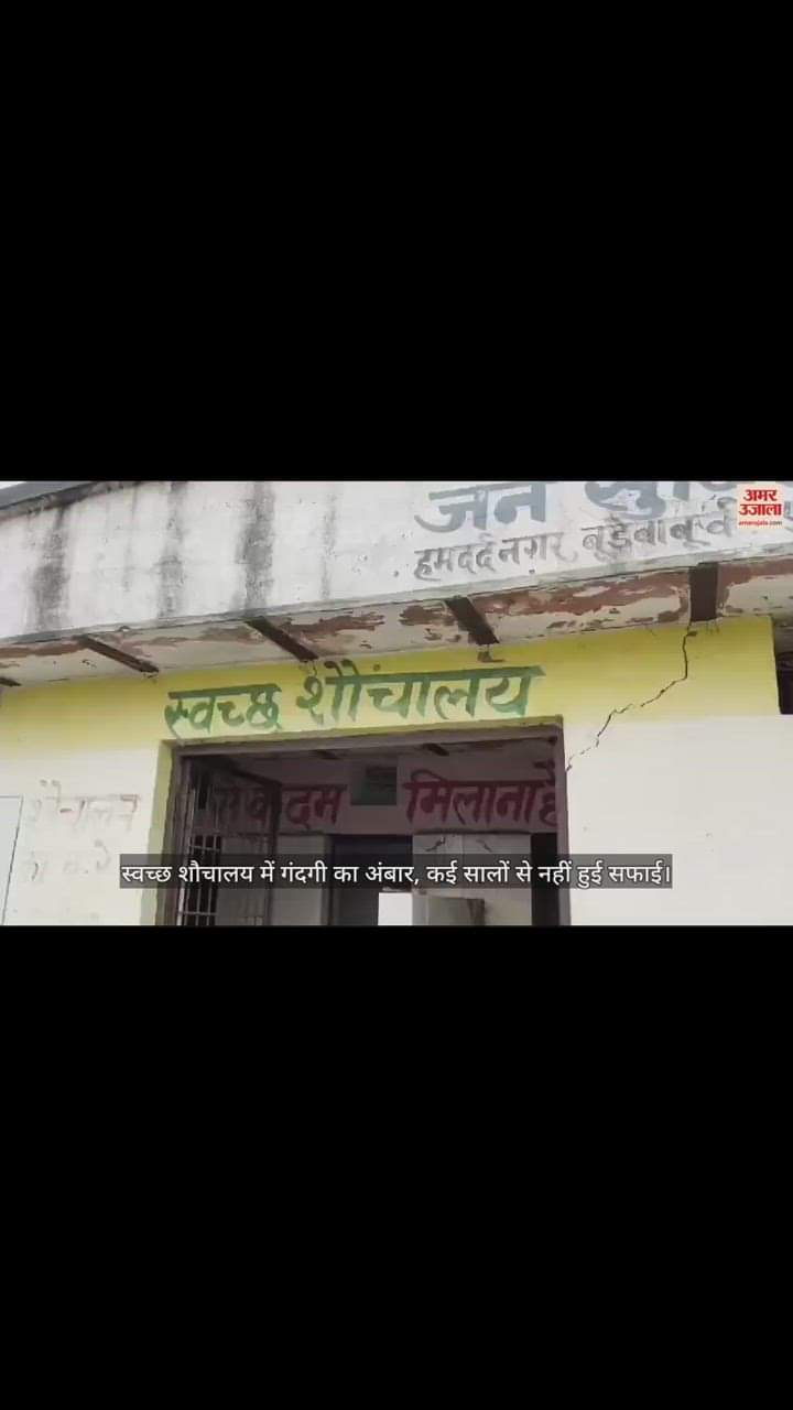 VIDEO : स्वच्छ शौचालय में गंदगी का अंबार, कई सालों से नहीं हुई सफाई