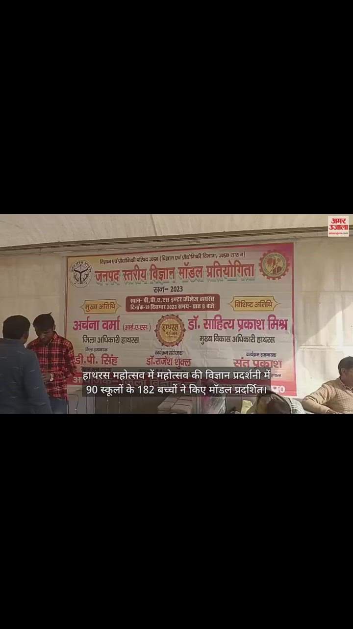 VIDEO : हाथरस महोत्सव में महोत्सव की विज्ञान प्रदर्शनी में 90 स्कूलों के 182 बच्चों ने किए मॉडल प्रदर्शित