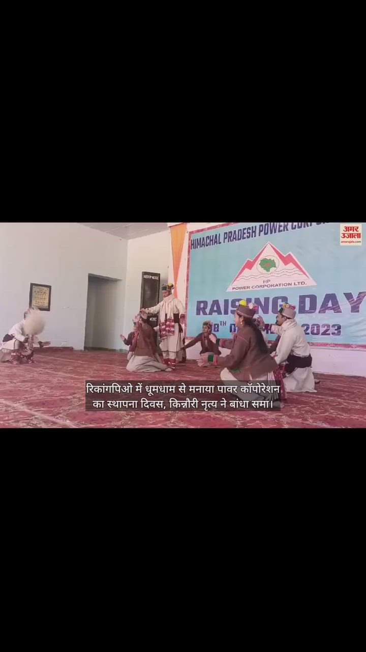VIDEO : Foundation day of Power Corporation celebrated with pomp in Reckong Peo, Kinnauri dance concluded