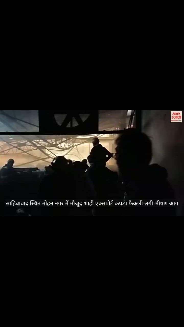 VIDEO : साहिबाबाद में कपड़ा फैक्टरी में लगी भीषण आग, दमकर की 14 गाड़ियां काबू में जुटीं