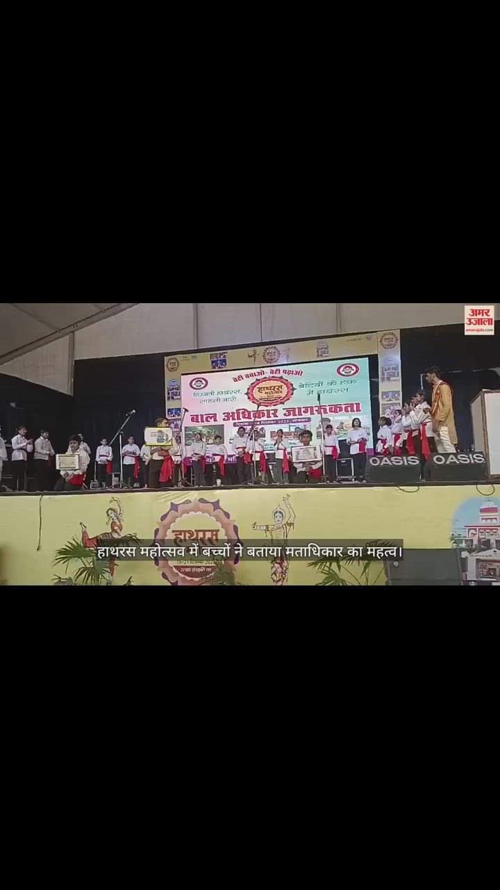 VIDEO : हाथरस महोत्सव में बच्चों ने बताया मताधिकार का महत्व