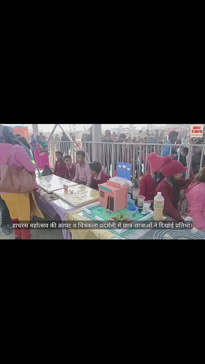 VIDEO : हाथरस महोत्सव की क्राफ्ट व चित्रकला प्रदर्शनी में छात्र-छात्राओं ने दिखाई प्रतिभा