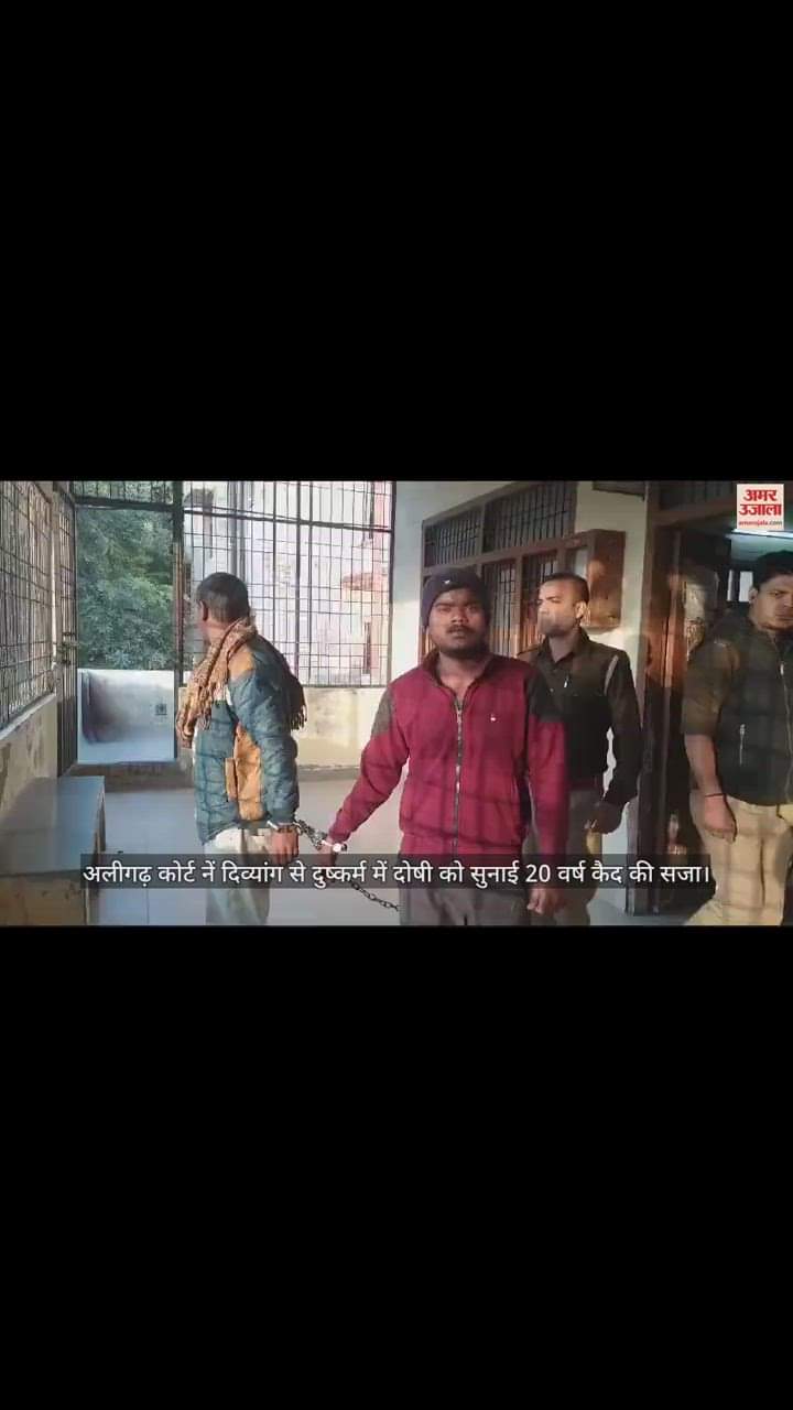 VIDEO : अलीगढ़ कोर्ट नें दिव्यांग से दुष्कर्म में दोषी को सुनाई 20 वर्ष कैद की सजा