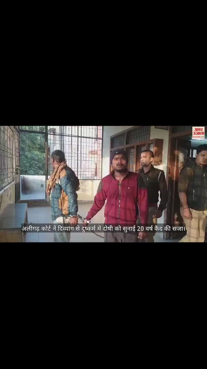 VIDEO : अलीगढ़ कोर्ट नें दिव्यांग से दुष्कर्म में दोषी को सुनाई 20 वर्ष कैद की सजा