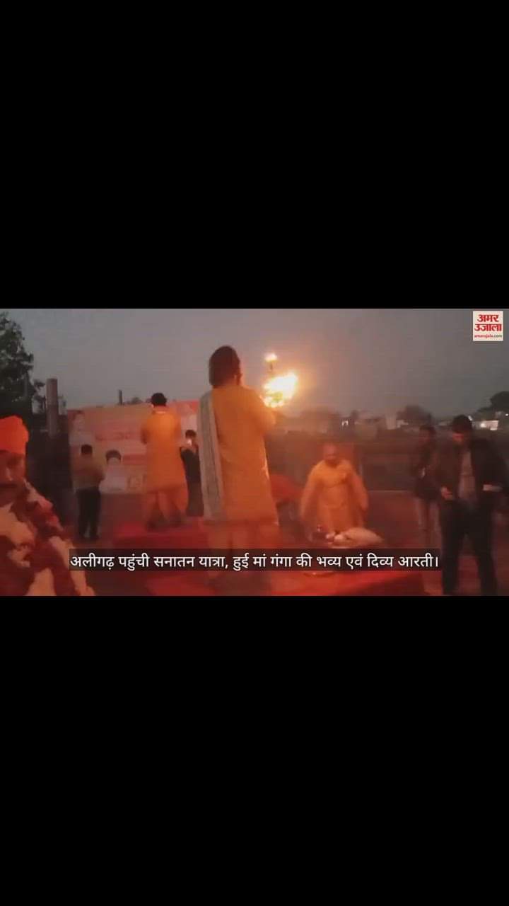 VIDEO : अलीगढ़ पहुंची सनातन यात्रा, हुई मां गंगा की भव्य एवं दिव्य आरती