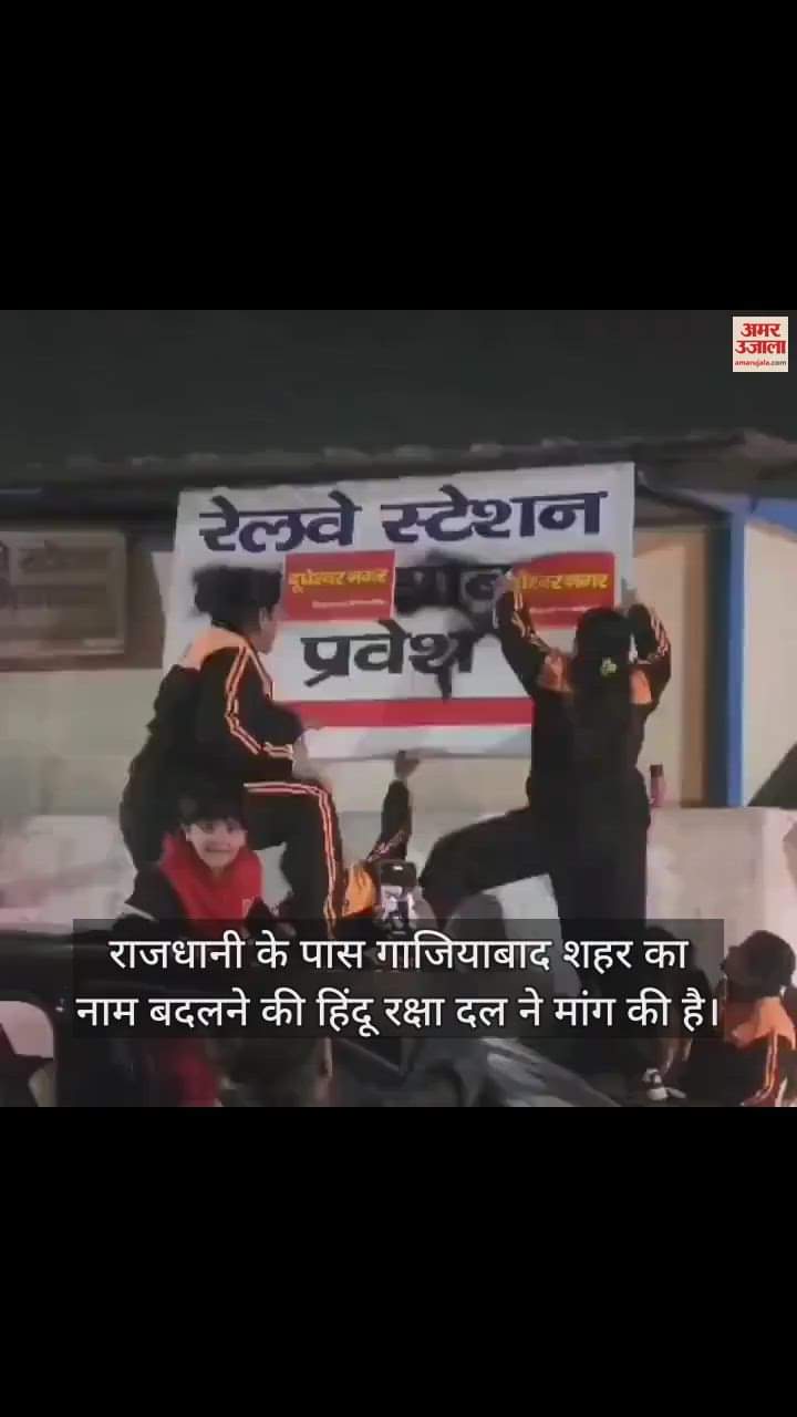 VIDEO : हिंदू रक्षा दल ने लगाए पोस्टर, गाजियाबाद का नाम बदलने की मांग, नया नाम दूधेश्वर नगर