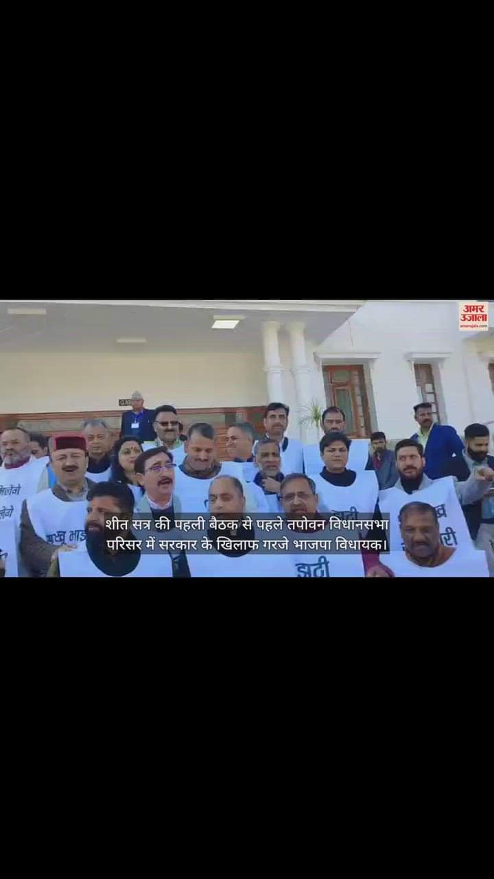 VIDEO : BJP MLAs roared against the government in the Tapovan assembly complex.