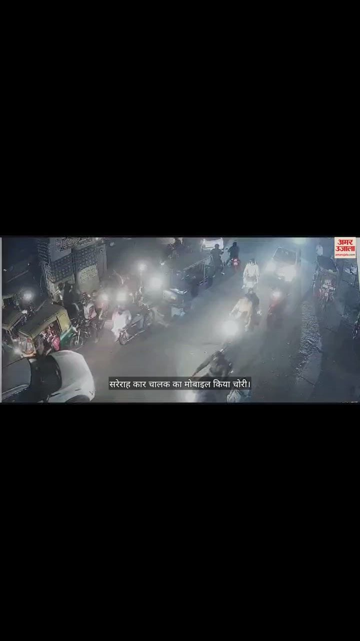 VIDEO : युवक ने बीच सड़क पर कार रुकवा कर चालक को बातों में फंसाया, दूसरे ने मोबाइल फोन कर दिया पार