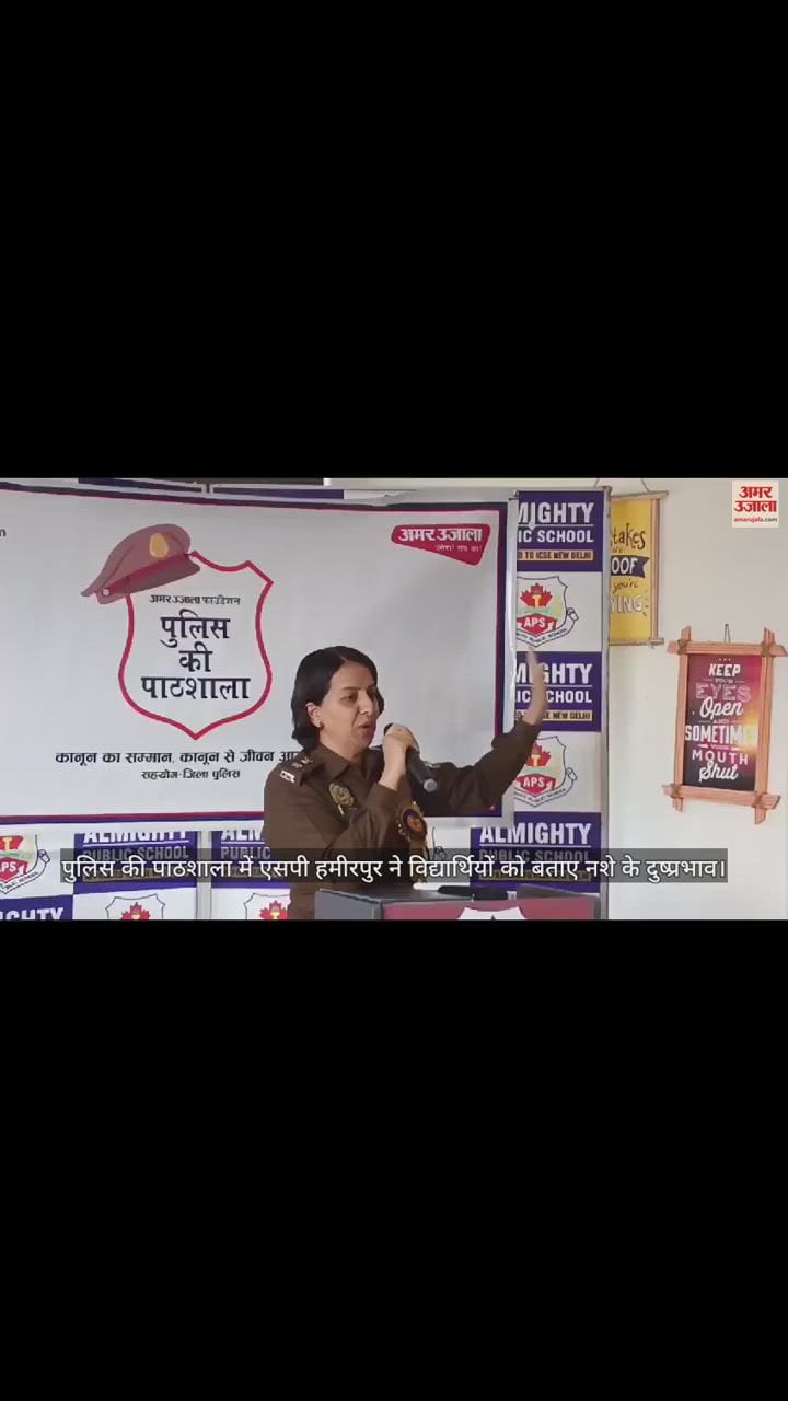 VIDEO : Amar Ujala Foundation organised police ki pathshala at Almighty Public School Hamirpur SP Hamirpur