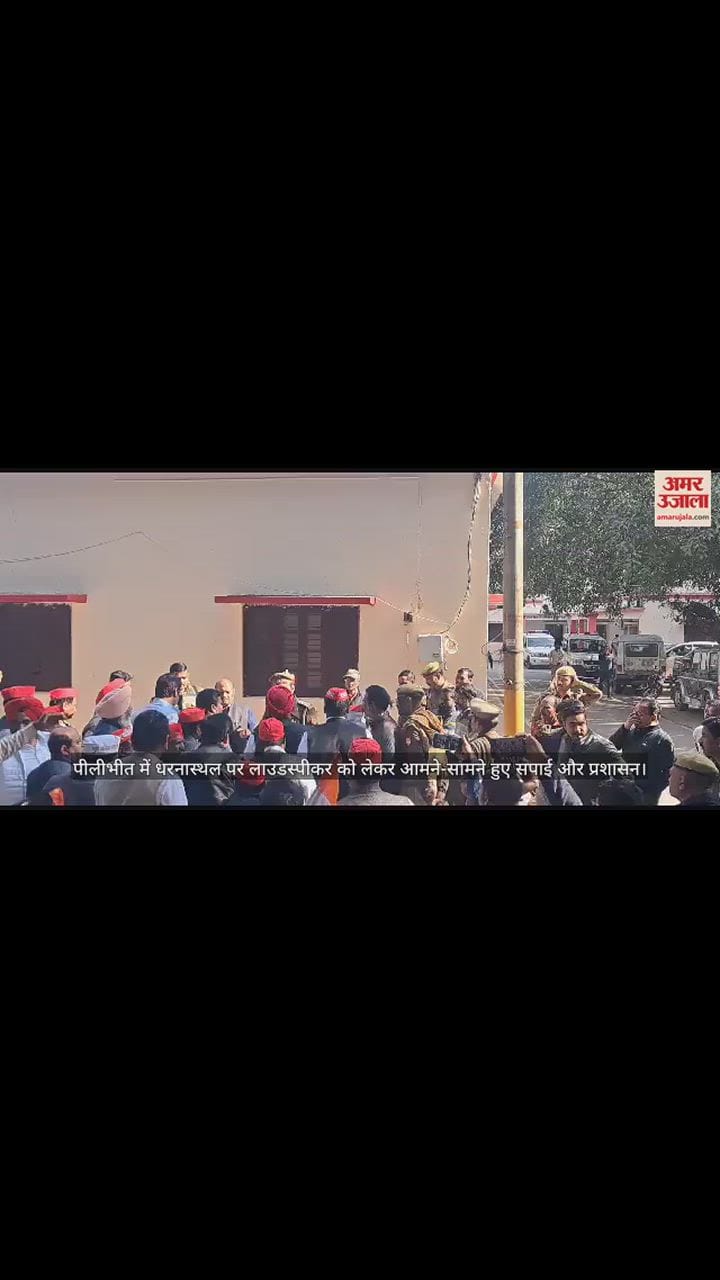 VIDEO : पीलीभीत में धरनास्थल पर लाउडस्पीकर को लेकर आमने-सामने हुए सपाई और प्रशासन