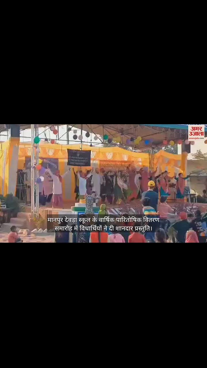 VIDEO : Students gave a brilliant presentation in the annual prize distribution ceremony of Manpur Deora School