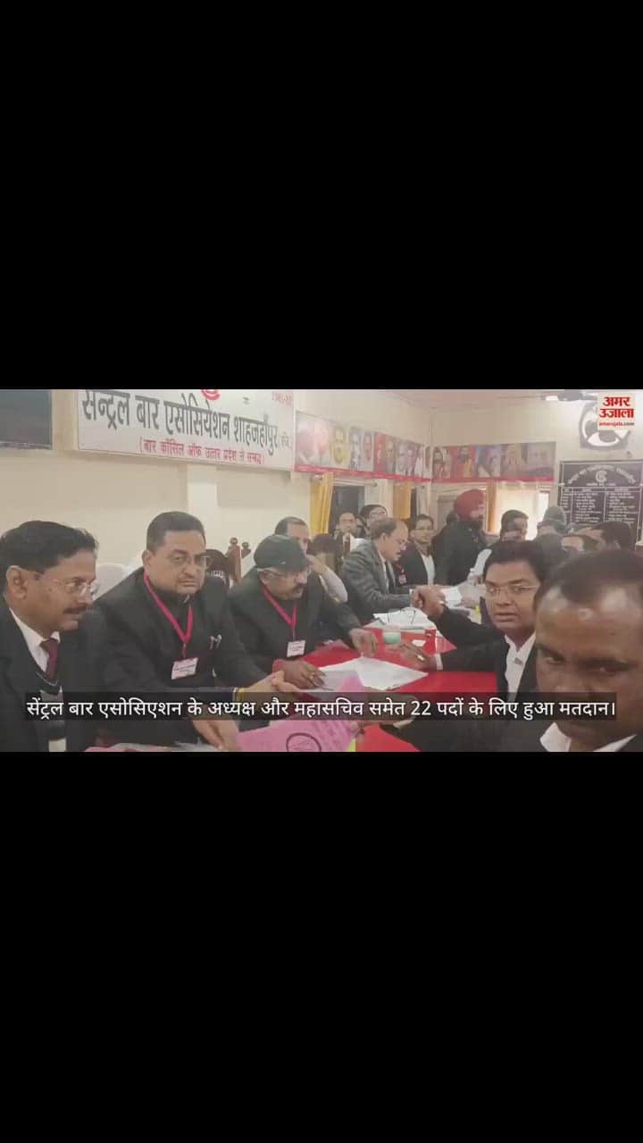 VIDEO : शाहजहांपुर में सेंट्रल बार एसोसिएशन के अध्यक्ष और महासचिव समेत 22 पदों के लिए हुआ मतदान