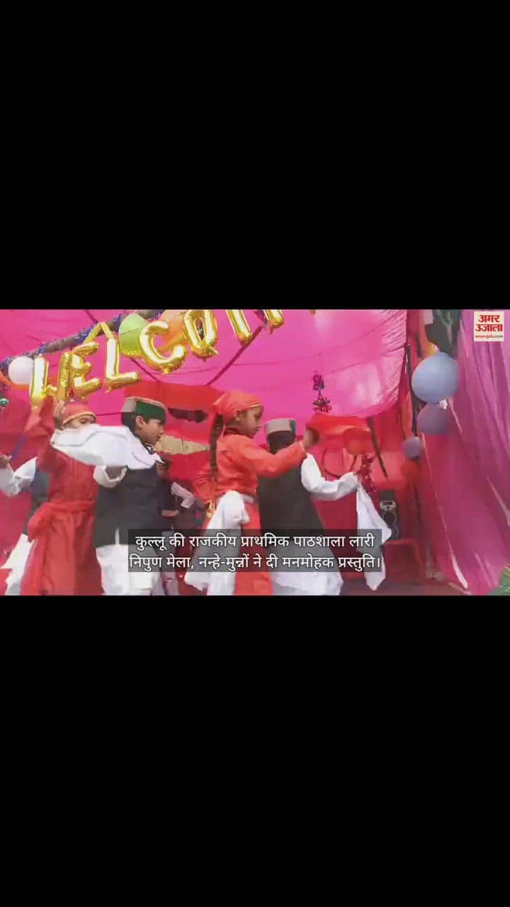 VIDEO : Nipun Fair in Kullu's Govt Primary School Lari little ones gave a fascinating presentation