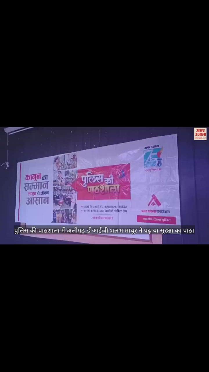 VIDEO : पुलिस की पाठशाला में अलीगढ़ डीआईजी शलभ माथुर ने पढ़ाया सुरक्षा का पाठ