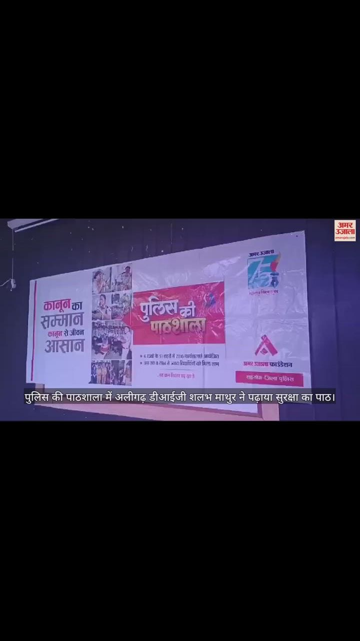 VIDEO : पुलिस की पाठशाला में अलीगढ़ डीआईजी शलभ माथुर ने पढ़ाया सुरक्षा का पाठ