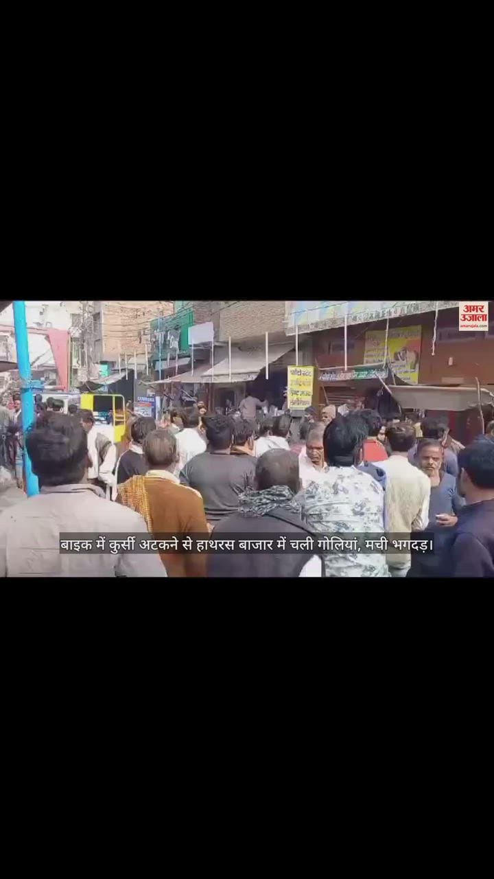 VIDEO : बाइक में कुर्सी अटकने से हाथरस बाजार में चली गोलियां, मची भगदड़