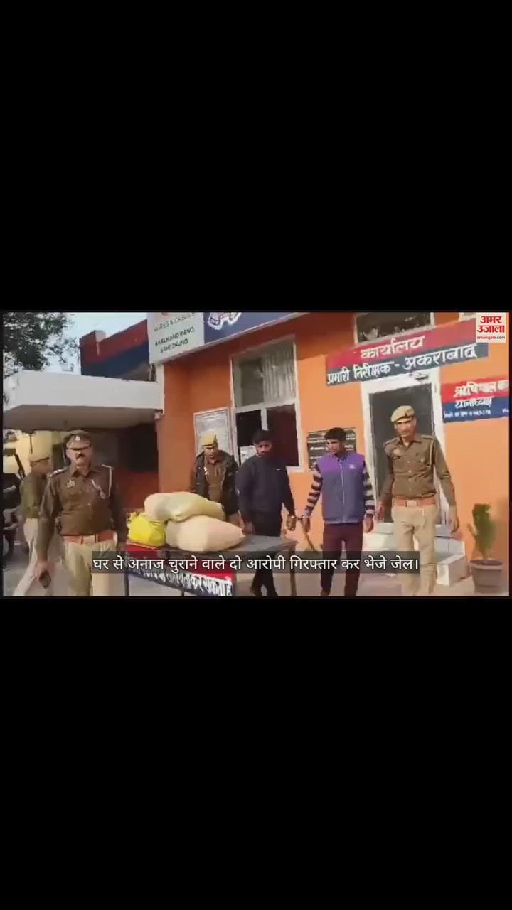 VIDEO : घर से अनाज चुराने वाले दो आरोपी गिरफ्तार कर भेजे जेल