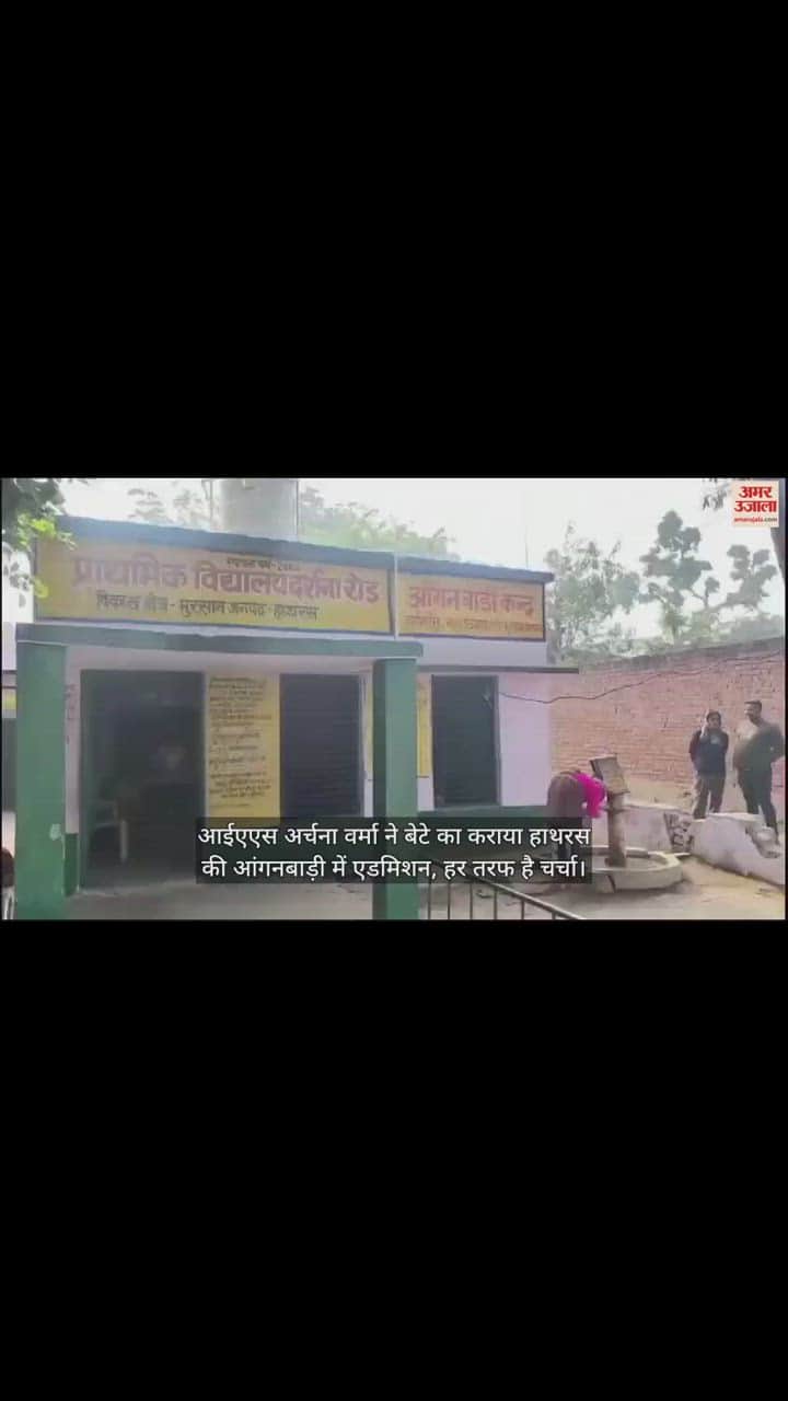 VIDEO : आईएएस अर्चना वर्मा ने बेटे का कराया हाथरस की आंगनबाड़ी में एडमिशन, हर तरफ है चर्चा