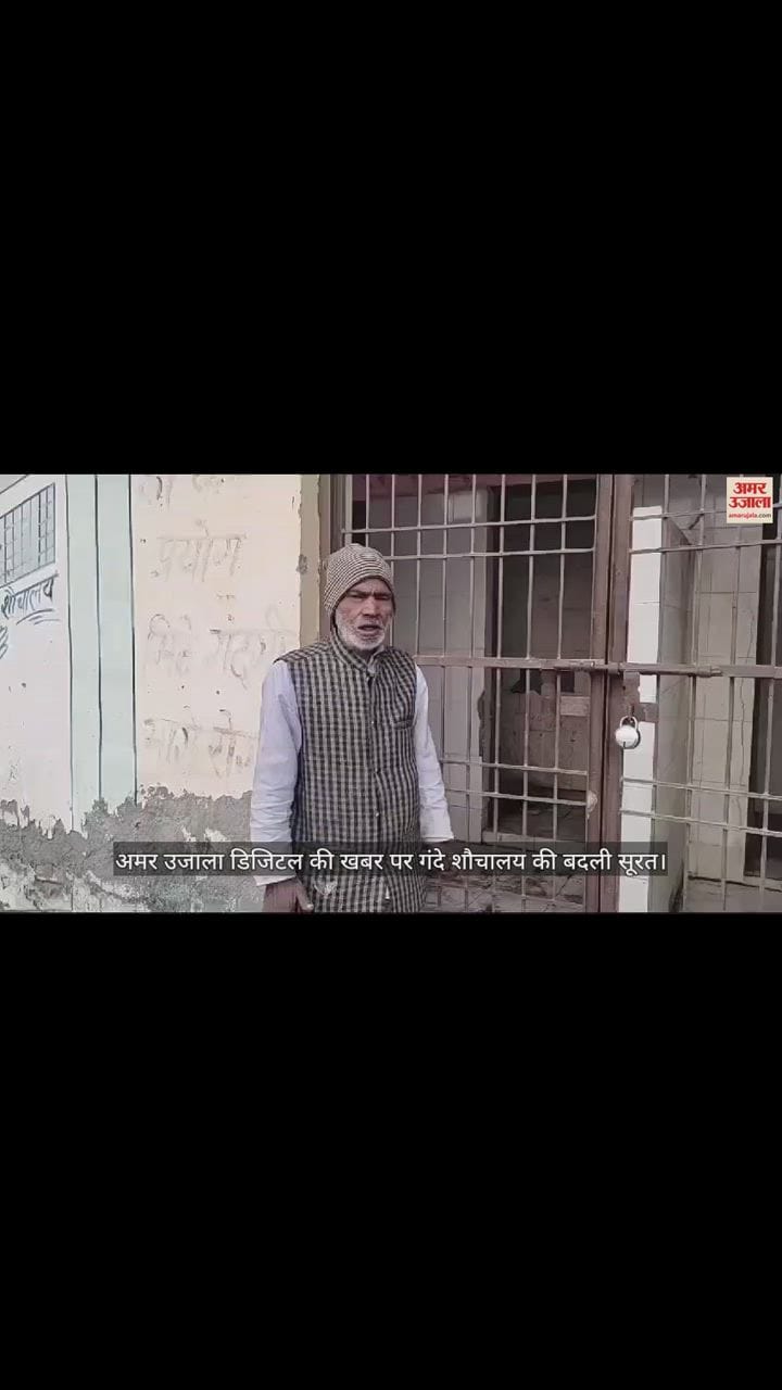 VIDEO : अमर उजाला डिजिटल की खबर पर गंदे शौचालय की बदली सूरत