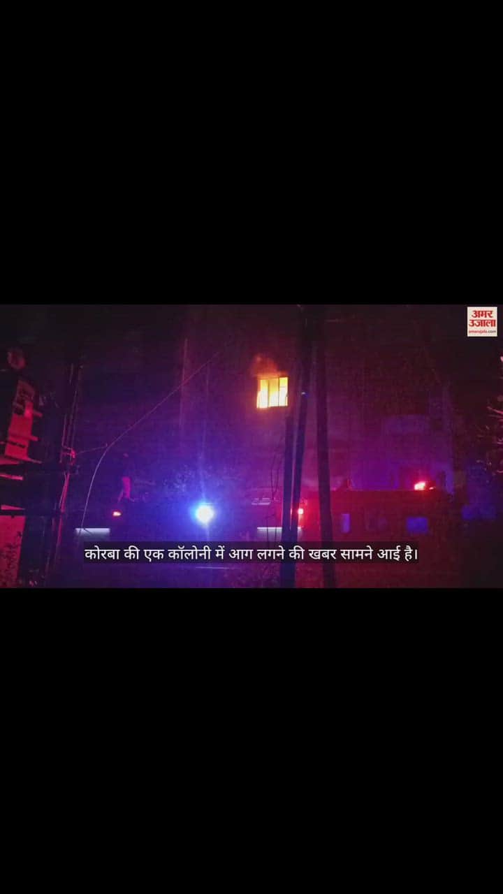 VIDEO : कोरबा की एक कॉलोनी के क्वार्टर पर लगी भीषण आग, घर से बाहर भागे लोग, मचा हड़कप