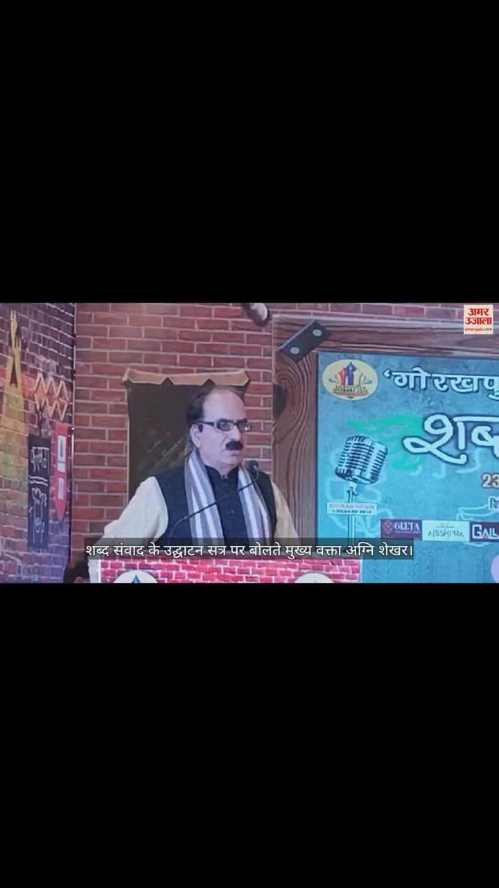 VIDEO : Inauguration of Shabd Samvad of Gorakhpur Literary Fest